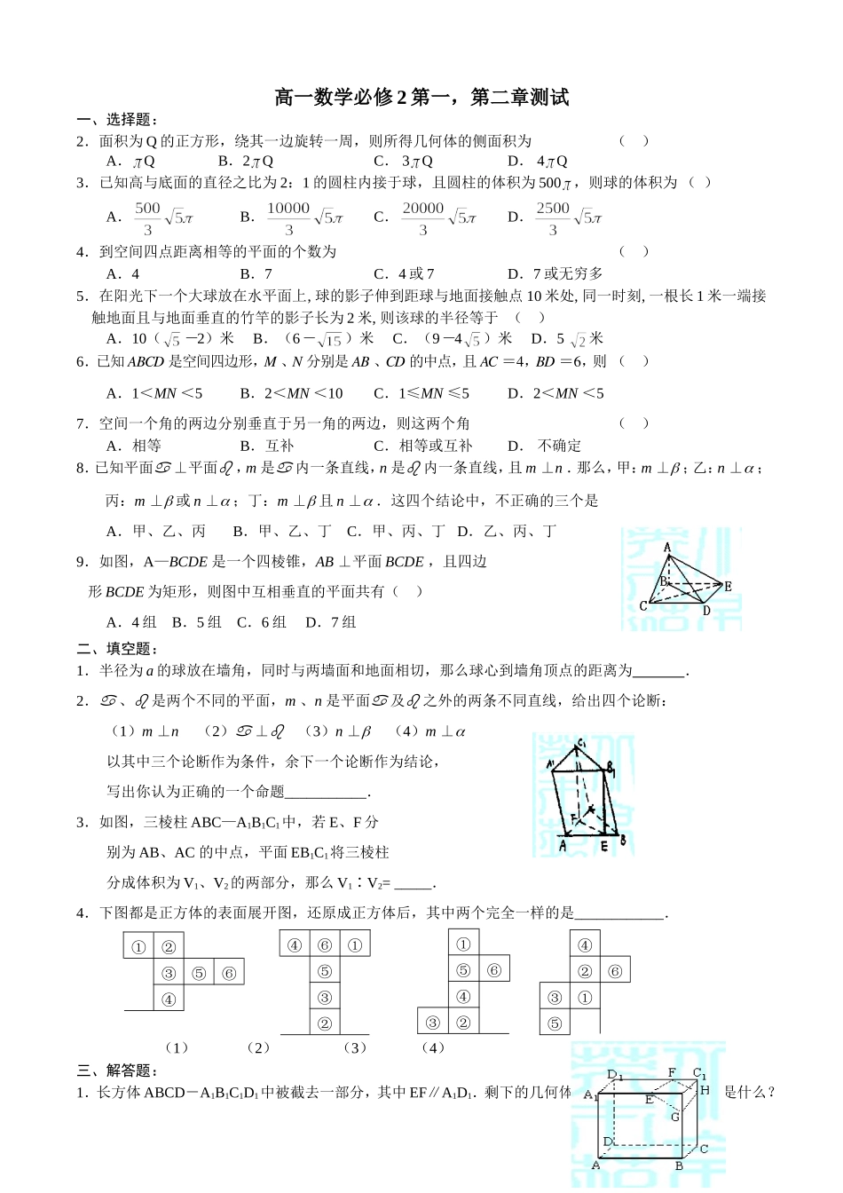 新课标高一数学必修2第一，第二章（答案）_第1页