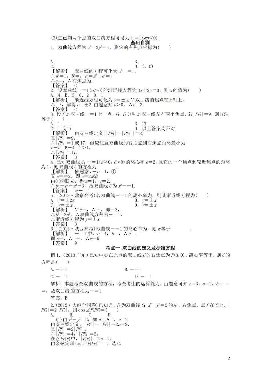 山东省济宁市高考数学一轮复习 第二讲 双曲线讲练 理 新人教A版-新人教A版高三全册数学试题_第2页
