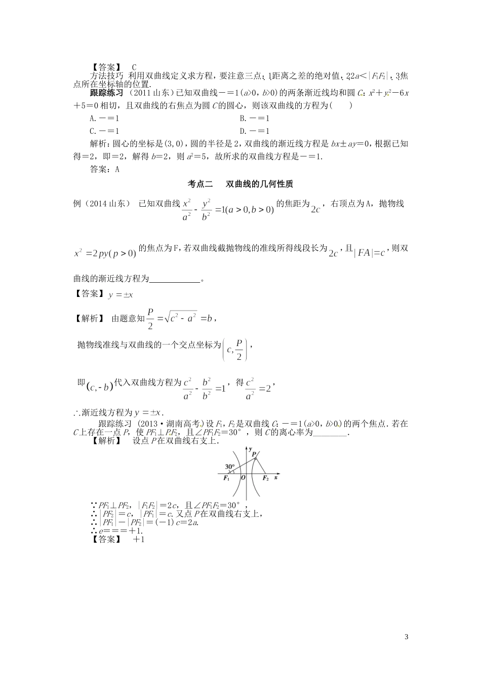 山东省济宁市高考数学一轮复习 第二讲 双曲线讲练 理 新人教A版-新人教A版高三全册数学试题_第3页