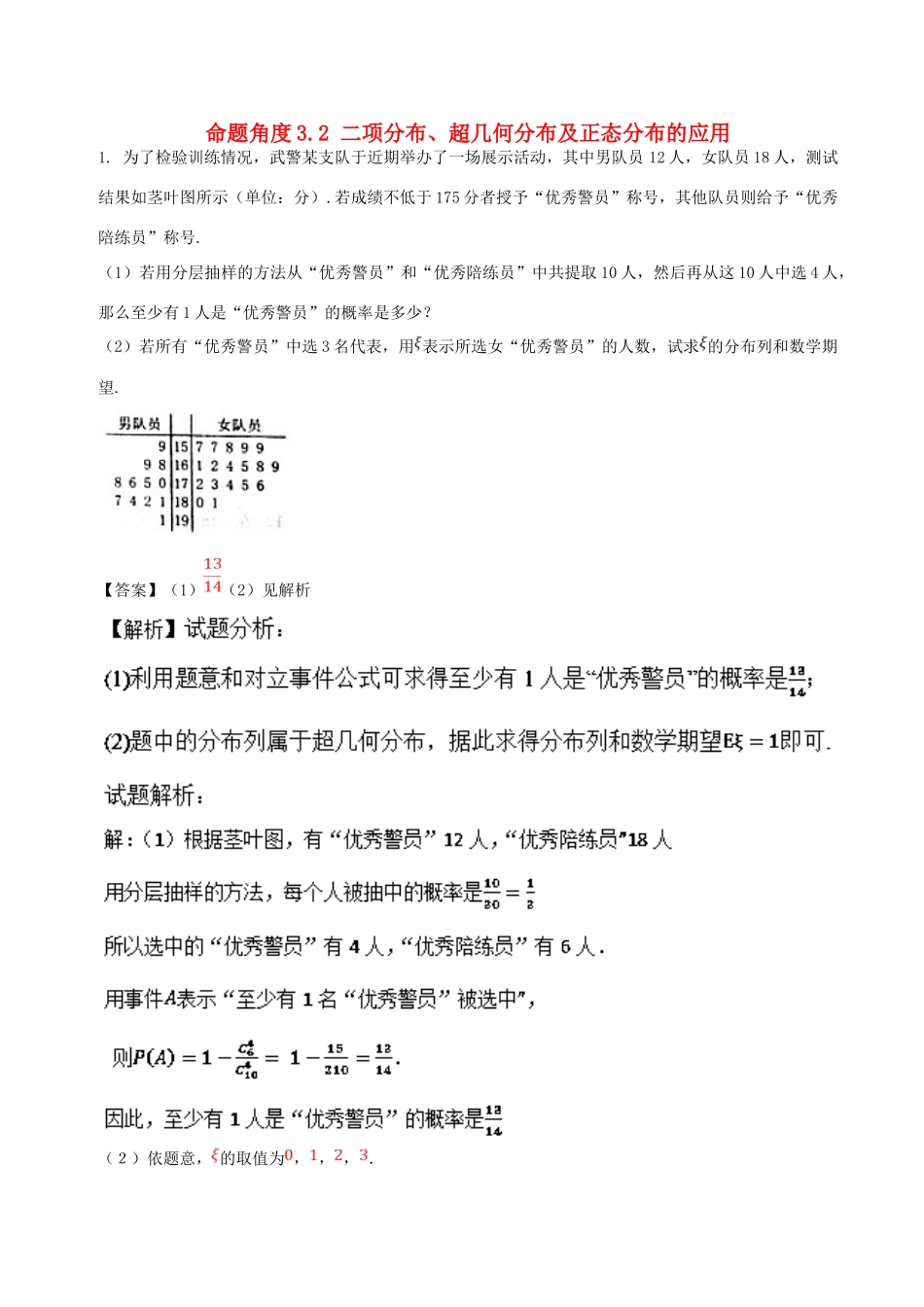 高考数学 命题角度3.2 二项分布、超几何分布及正态分布的应用大题狂练 理-人教版高三全册数学试题_第1页
