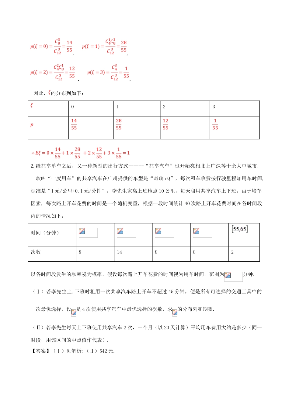 高考数学 命题角度3.2 二项分布、超几何分布及正态分布的应用大题狂练 理-人教版高三全册数学试题_第2页
