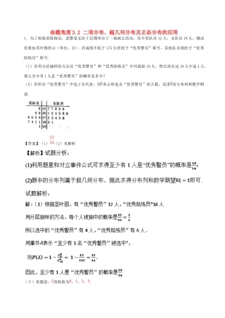 高考数学 命题角度3.2 二项分布、超几何分布及正态分布的应用大题狂练 理-人教版高三全册数学试题