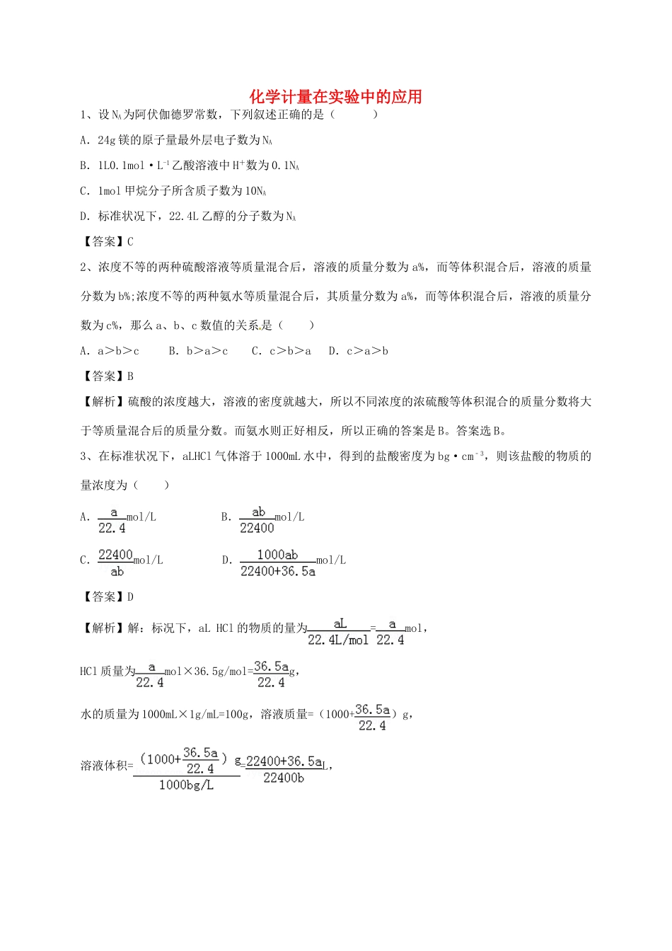 河南省郑州市二中高考化学二轮复习 考点各个击破 考前第125天 化学计量在实验中的应用（含解析）-人教版高三全册化学试题_第1页