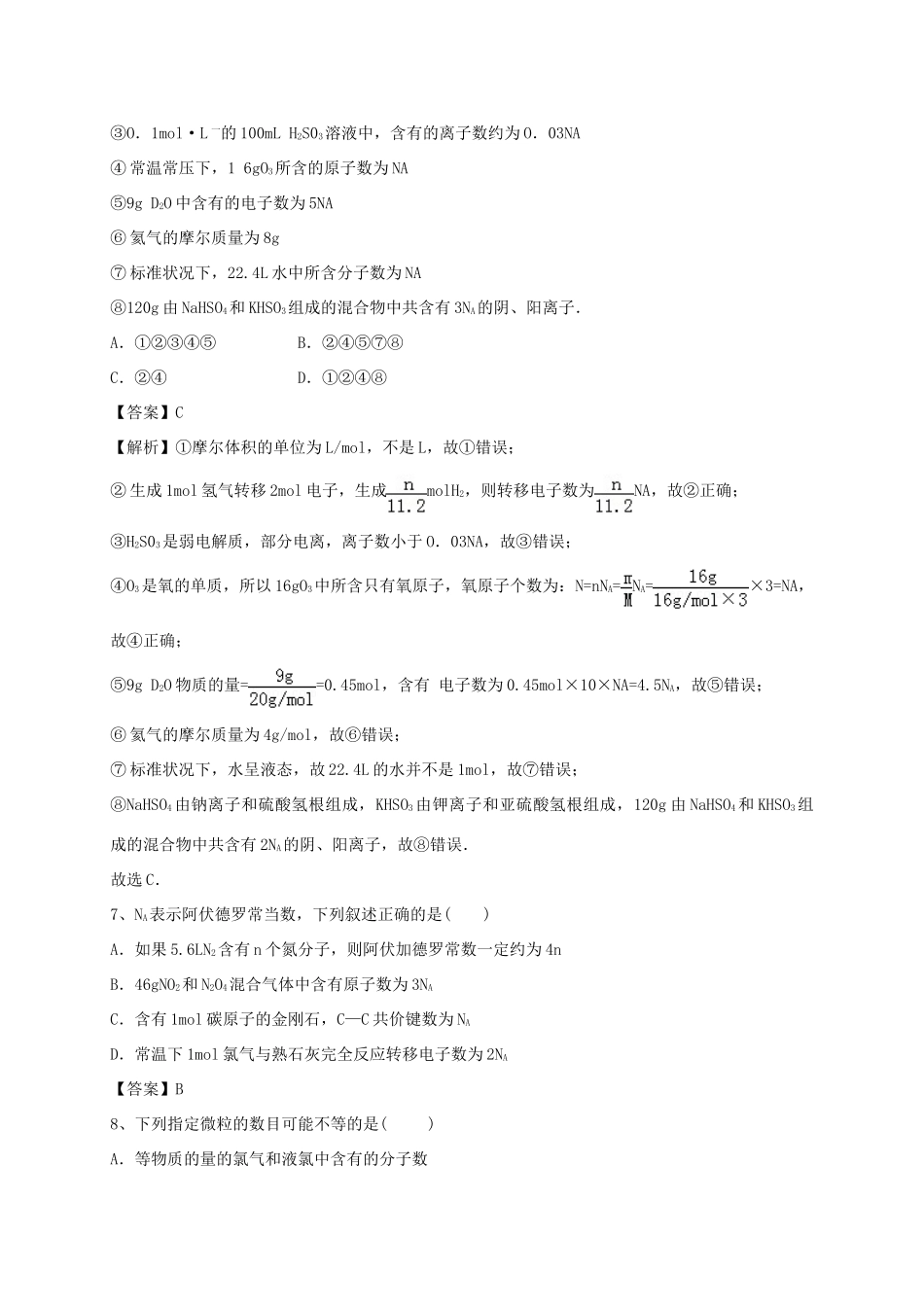 河南省郑州市二中高考化学二轮复习 考点各个击破 考前第125天 化学计量在实验中的应用（含解析）-人教版高三全册化学试题_第3页