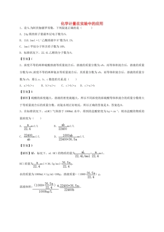 河南省郑州市二中高考化学二轮复习 考点各个击破 考前第125天 化学计量在实验中的应用（含解析）-人教版高三全册化学试题