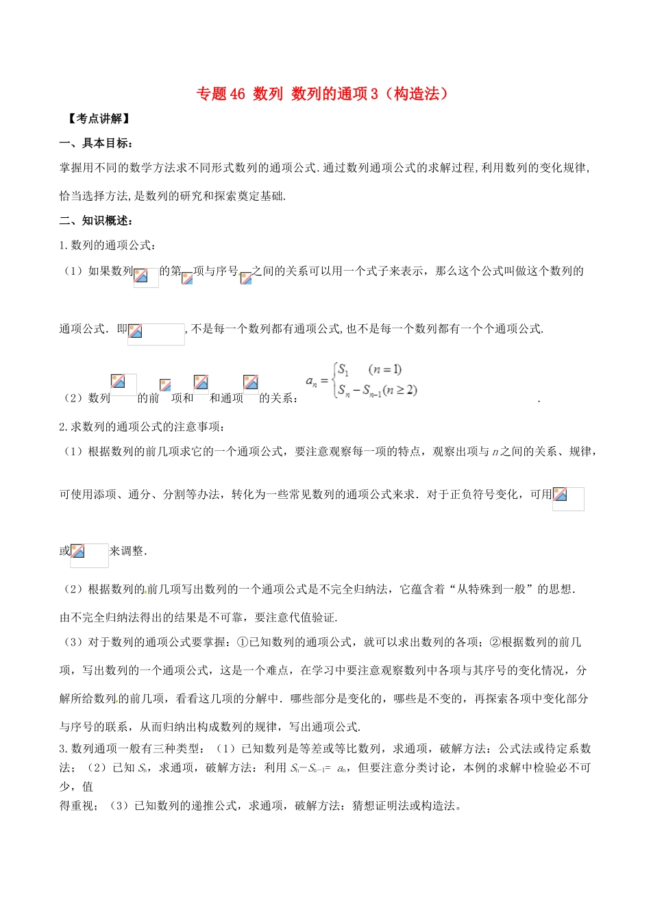 高考数学 高频考点揭秘与仿真测试 专题46 数列 数列的通项3（构造法）文（含解析）-人教版高三全册数学试题_第1页