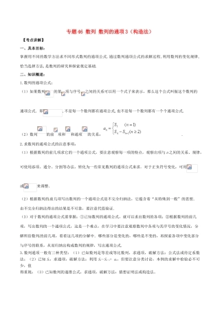 高考数学 高频考点揭秘与仿真测试 专题46 数列 数列的通项3（构造法）文（含解析）-人教版高三全册数学试题