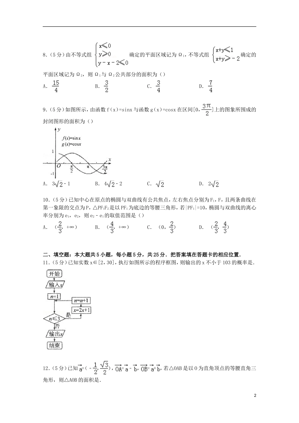 山东省德州市高三数学上学期期末试卷 理（含解析）-人教版高三全册数学试题_第2页