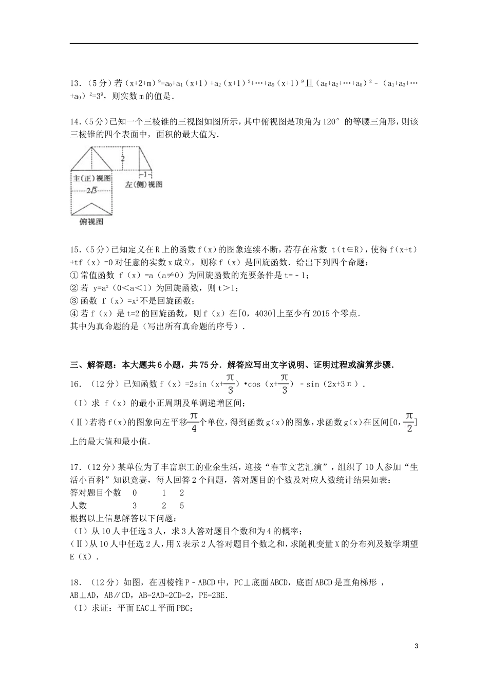 山东省德州市高三数学上学期期末试卷 理（含解析）-人教版高三全册数学试题_第3页