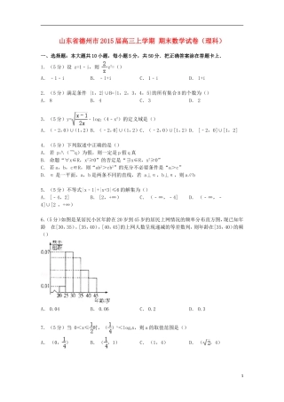 山东省德州市高三数学上学期期末试卷 理（含解析）-人教版高三全册数学试题