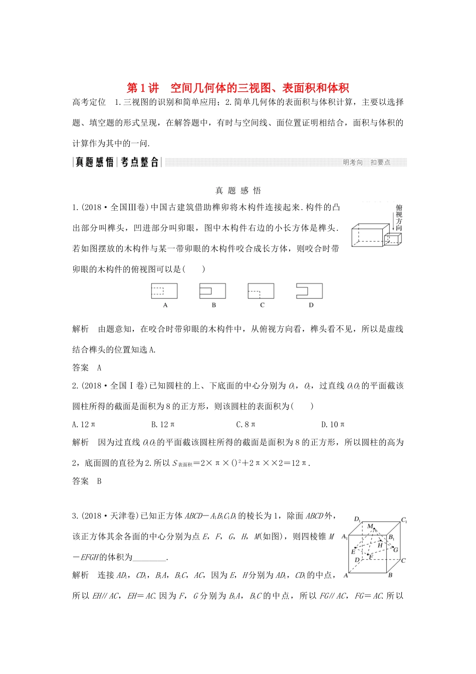 高考数学二轮复习 专题三 立体几何 第1讲 空间几何体的三视图、表面积和体积练习-人教版高三全册数学试题_第1页