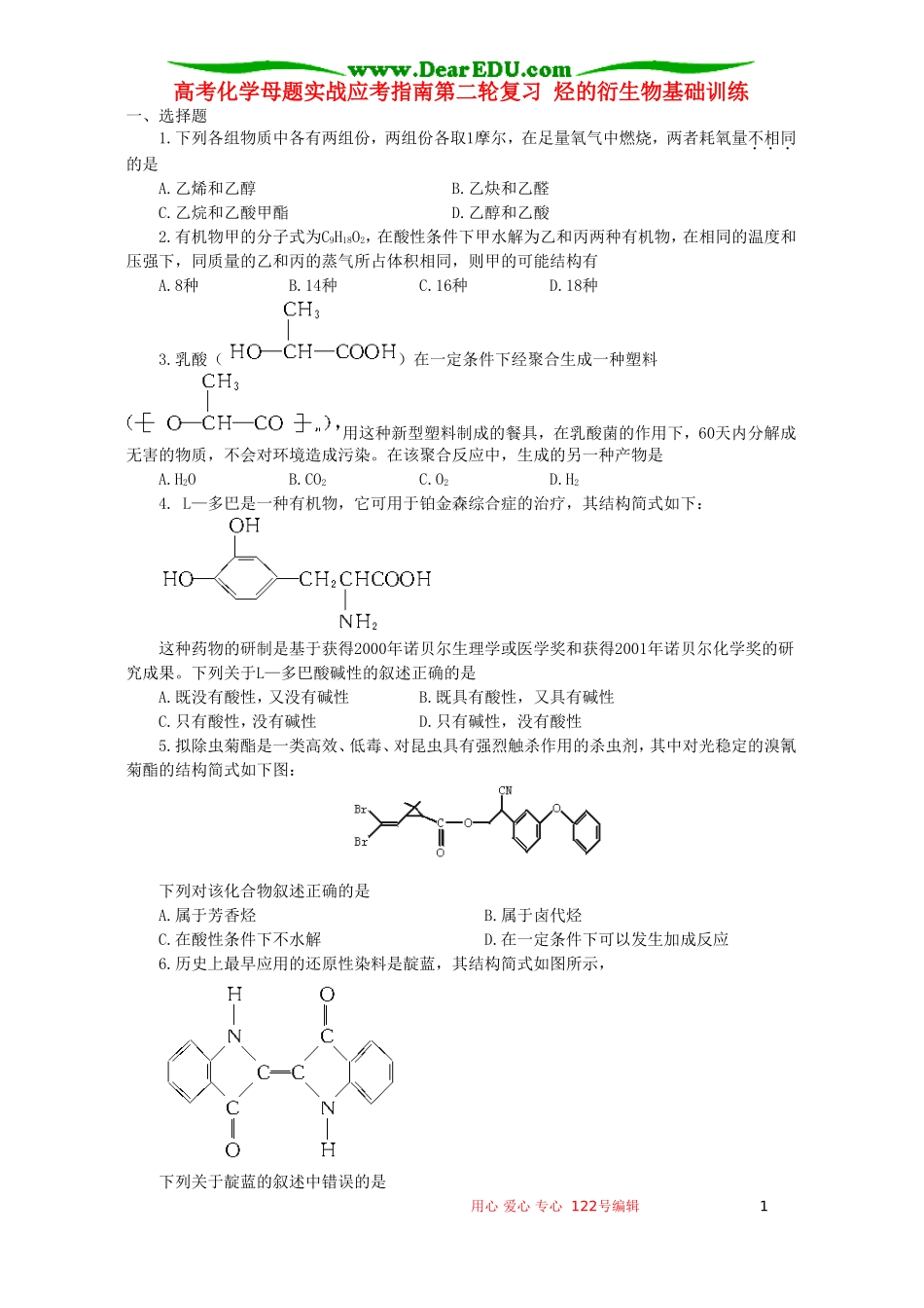 高考化学母题实战应考指南第二轮复习 烃的衍生物基础训练_第1页