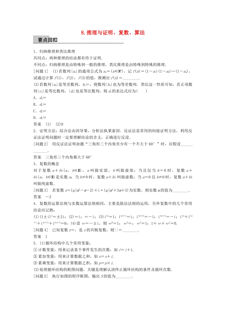 新（全国甲卷）高考数学大二轮总复习与增分策略 第四篇 回归教材 纠错分析8 推理与证明、复数、算法练习 理-人教版高三全册数学试题_第1页