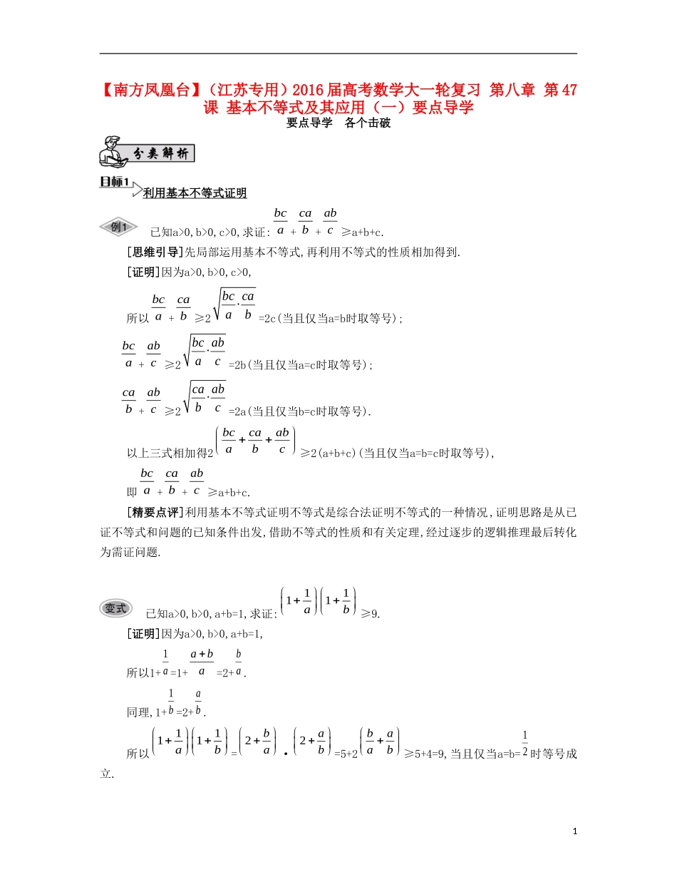 （江苏专用）高考数学大一轮复习 第八章 第47课 基本不等式及其应用（一）要点导学-人教版高三全册数学试题_第1页