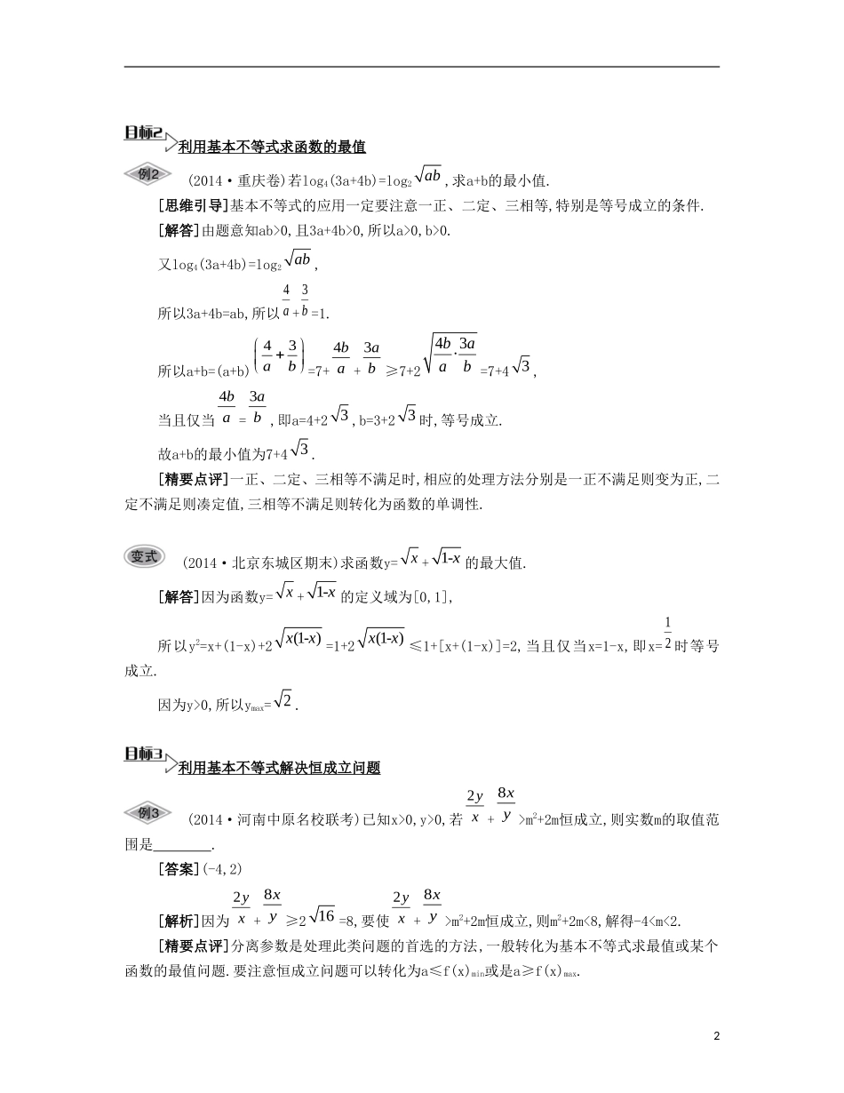 （江苏专用）高考数学大一轮复习 第八章 第47课 基本不等式及其应用（一）要点导学-人教版高三全册数学试题_第2页