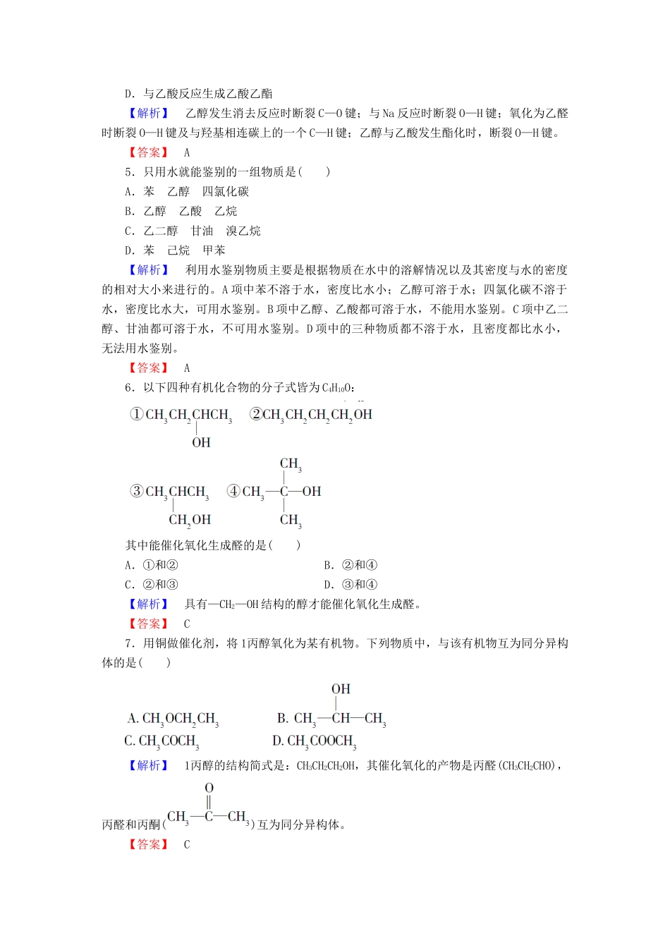 高中化学 第二章 官能团与有机化学反应 烃的衍生物 第2节 醇和酚 第1课时 醇学业分层测评9 鲁科版选修5-鲁科版高二选修5化学试题_第2页