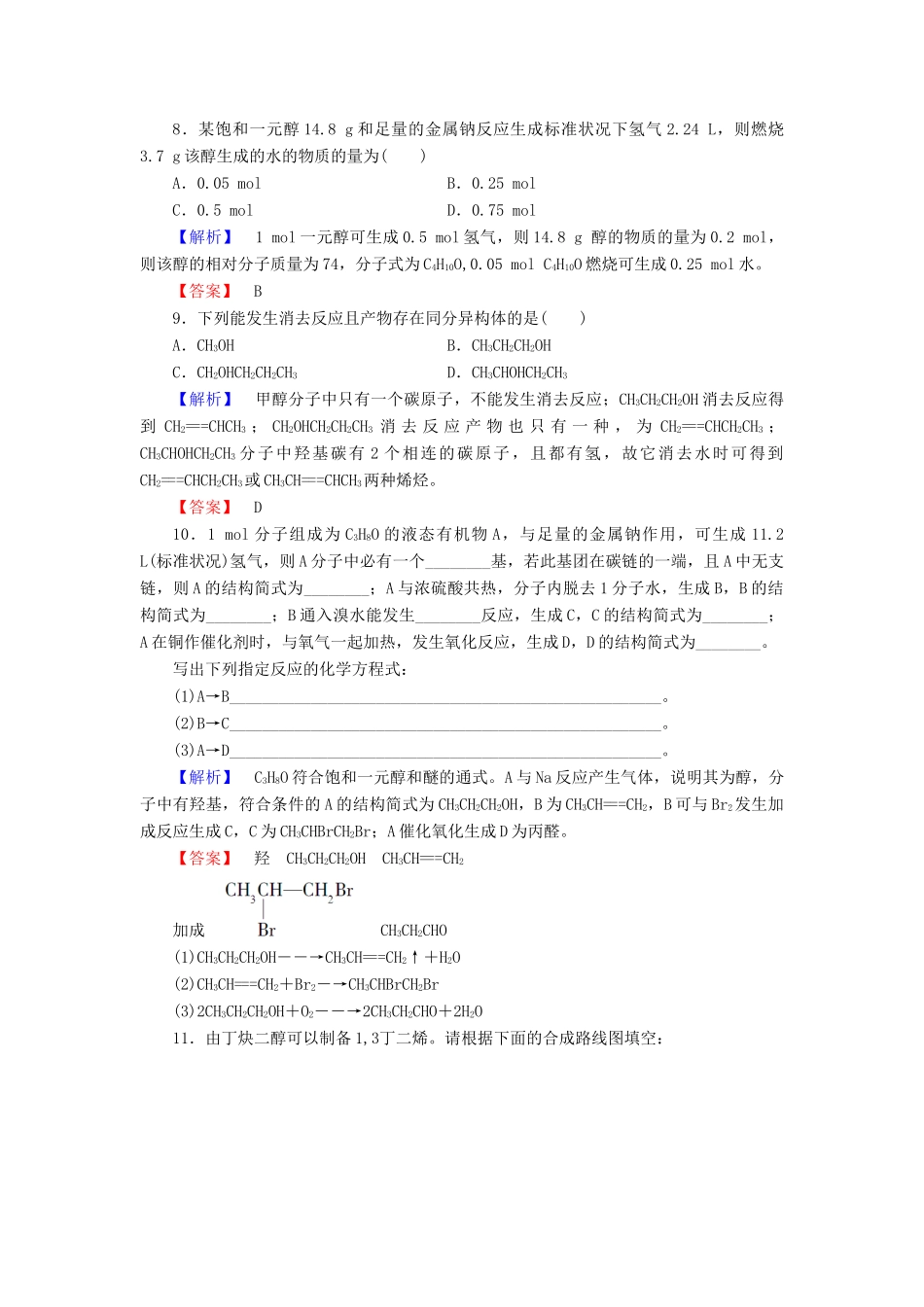 高中化学 第二章 官能团与有机化学反应 烃的衍生物 第2节 醇和酚 第1课时 醇学业分层测评9 鲁科版选修5-鲁科版高二选修5化学试题_第3页
