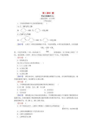 高中化学 第二章 官能团与有机化学反应 烃的衍生物 第2节 醇和酚 第1课时 醇学业分层测评9 鲁科版选修5-鲁科版高二选修5化学试题