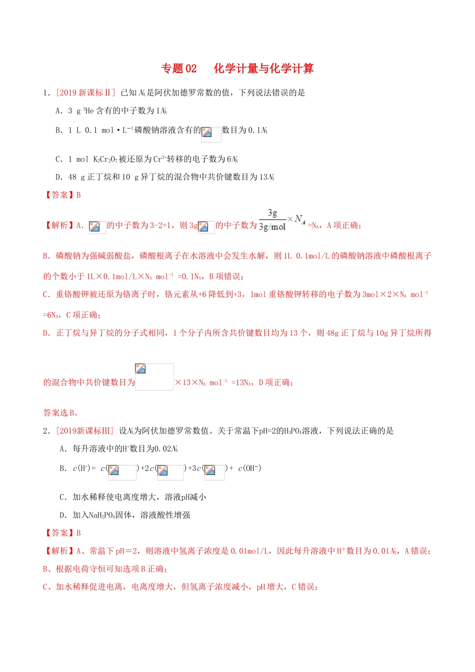 三年高考（-）高考化学真题分项汇编 专题02 化学计量与化学计算（含解析）-人教版高三全册化学试题_第1页