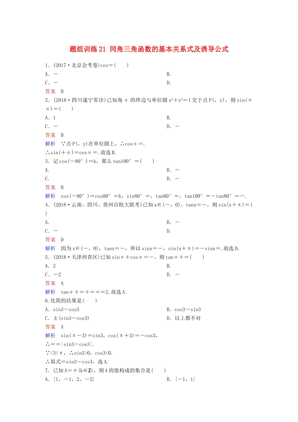 高考数学一轮总复习 第四章 三角函数 题组训练21 同角三角函数的基本关系式及诱导公式 理-人教版高三全册数学试题_第1页