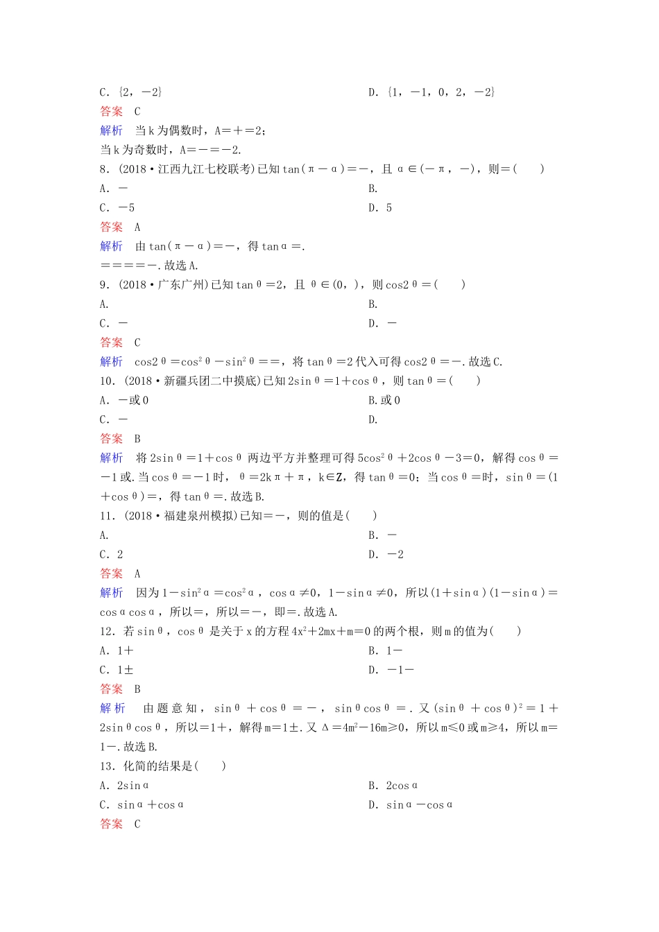 高考数学一轮总复习 第四章 三角函数 题组训练21 同角三角函数的基本关系式及诱导公式 理-人教版高三全册数学试题_第2页