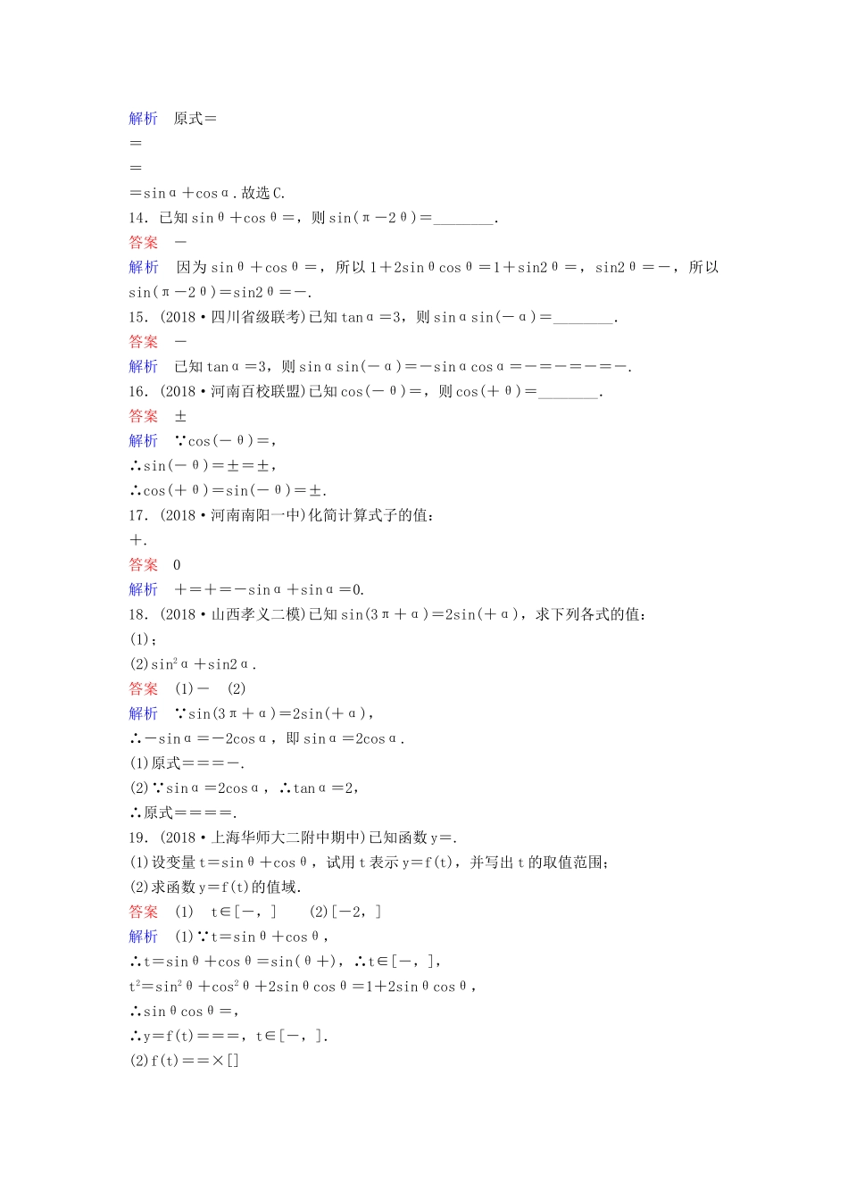 高考数学一轮总复习 第四章 三角函数 题组训练21 同角三角函数的基本关系式及诱导公式 理-人教版高三全册数学试题_第3页