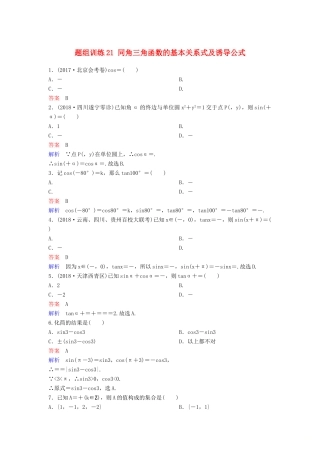 高考数学一轮总复习 第四章 三角函数 题组训练21 同角三角函数的基本关系式及诱导公式 理-人教版高三全册数学试题