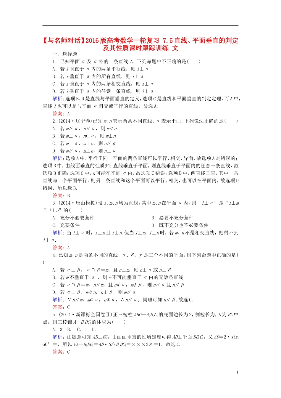 高考数学一轮复习 7.5直线、平面垂直的判定及其性质课时跟踪训练 文-人教版高三全册数学试题_第1页