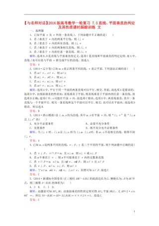 高考数学一轮复习 7.5直线、平面垂直的判定及其性质课时跟踪训练 文-人教版高三全册数学试题