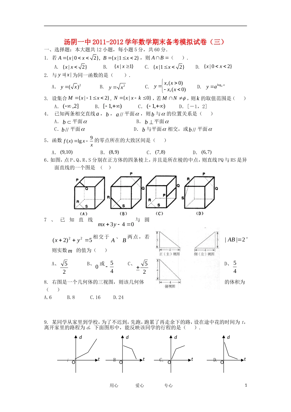 河南省汤阴一中11-12学年高一数学上学期期末备考模拟试题试卷（3）新人教A版【会员独享】_第1页