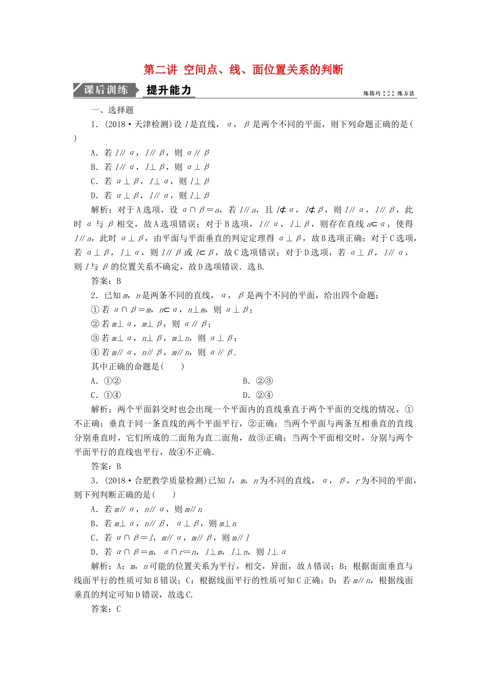 高考数学二轮复习 专题四 立体几何 第二讲 空间点、线、面位置关系的判断能力训练 理-人教版高三全册数学试题_第1页