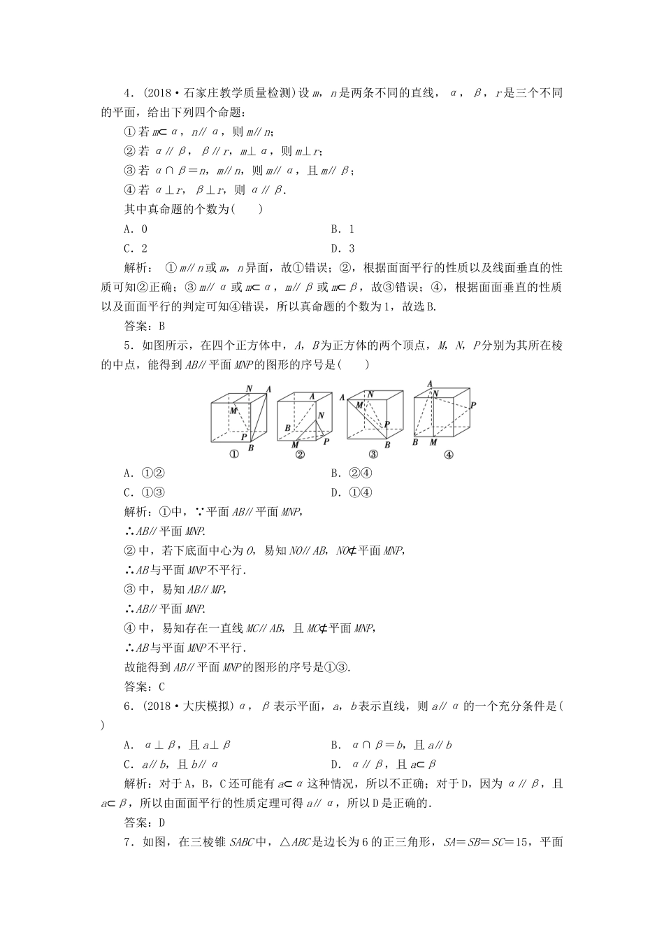 高考数学二轮复习 专题四 立体几何 第二讲 空间点、线、面位置关系的判断能力训练 理-人教版高三全册数学试题_第2页