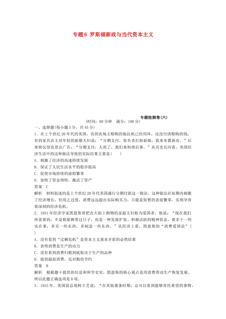 高中历史 专题6 罗斯福新政与当代资本主义专题检测卷 人民版必修2-人民版高一必修2历史试题_第1页