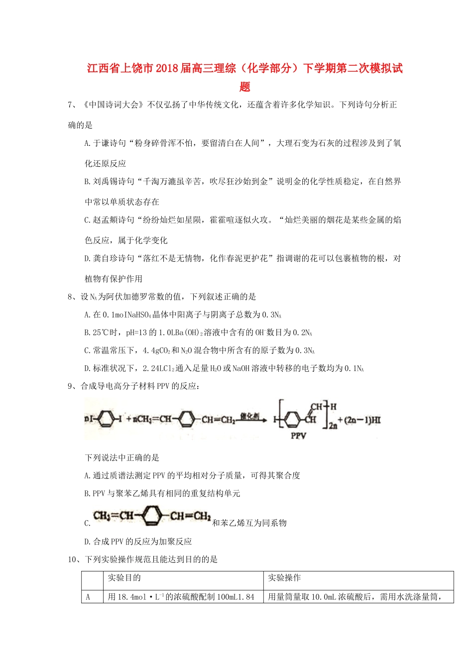 江西省上饶市高三理综（化学部分）下学期第二次模拟试题-人教版高三全册化学试题_第1页
