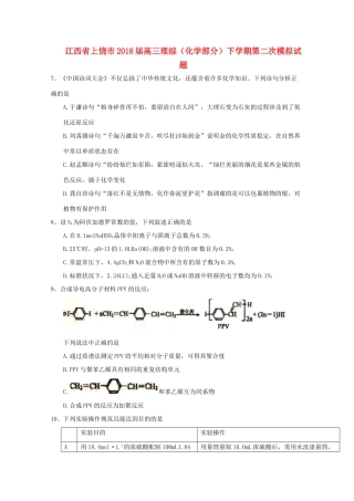 江西省上饶市高三理综（化学部分）下学期第二次模拟试题-人教版高三全册化学试题