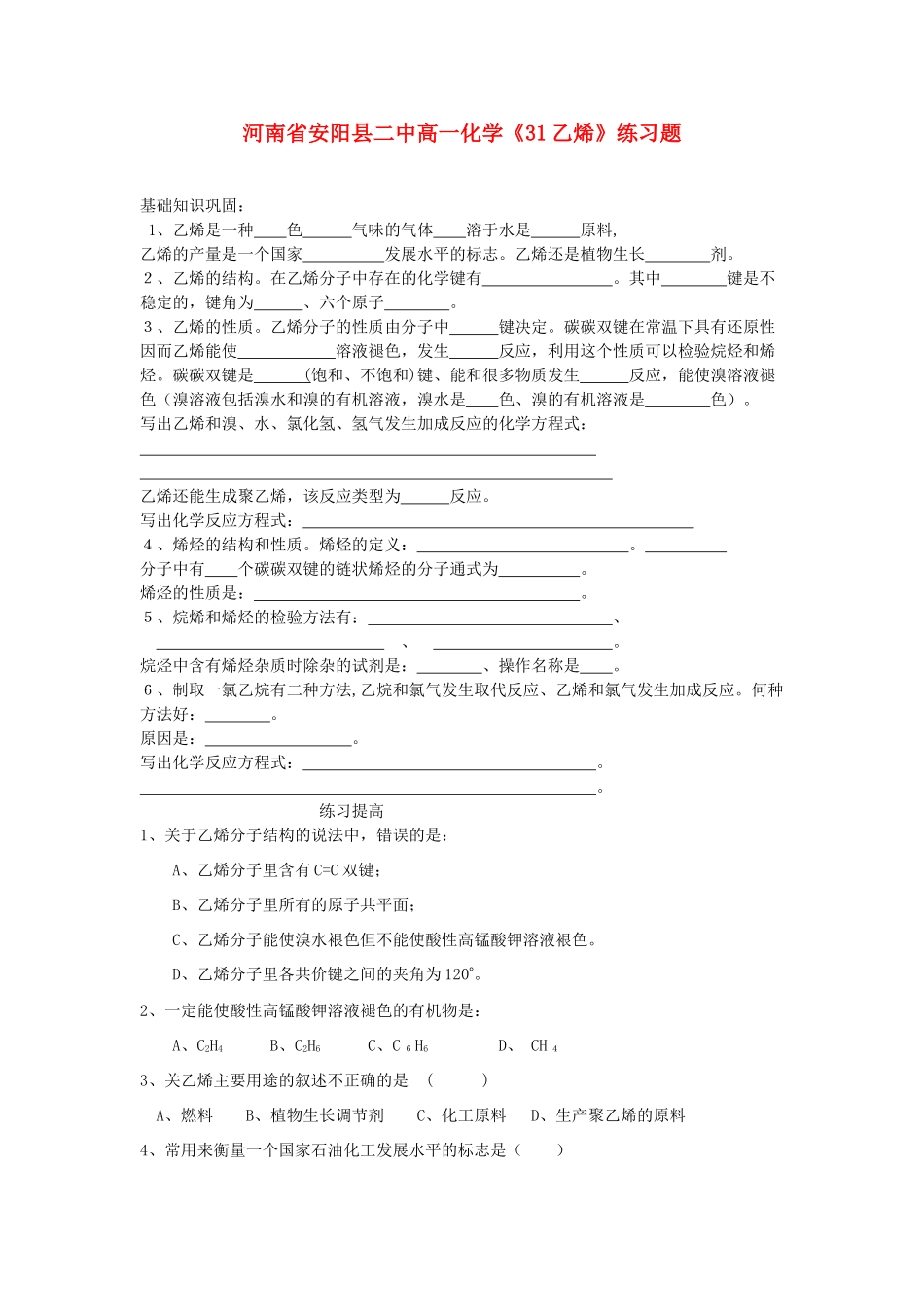 河南省安阳县二中高一化学《31乙烯》练习题_第1页