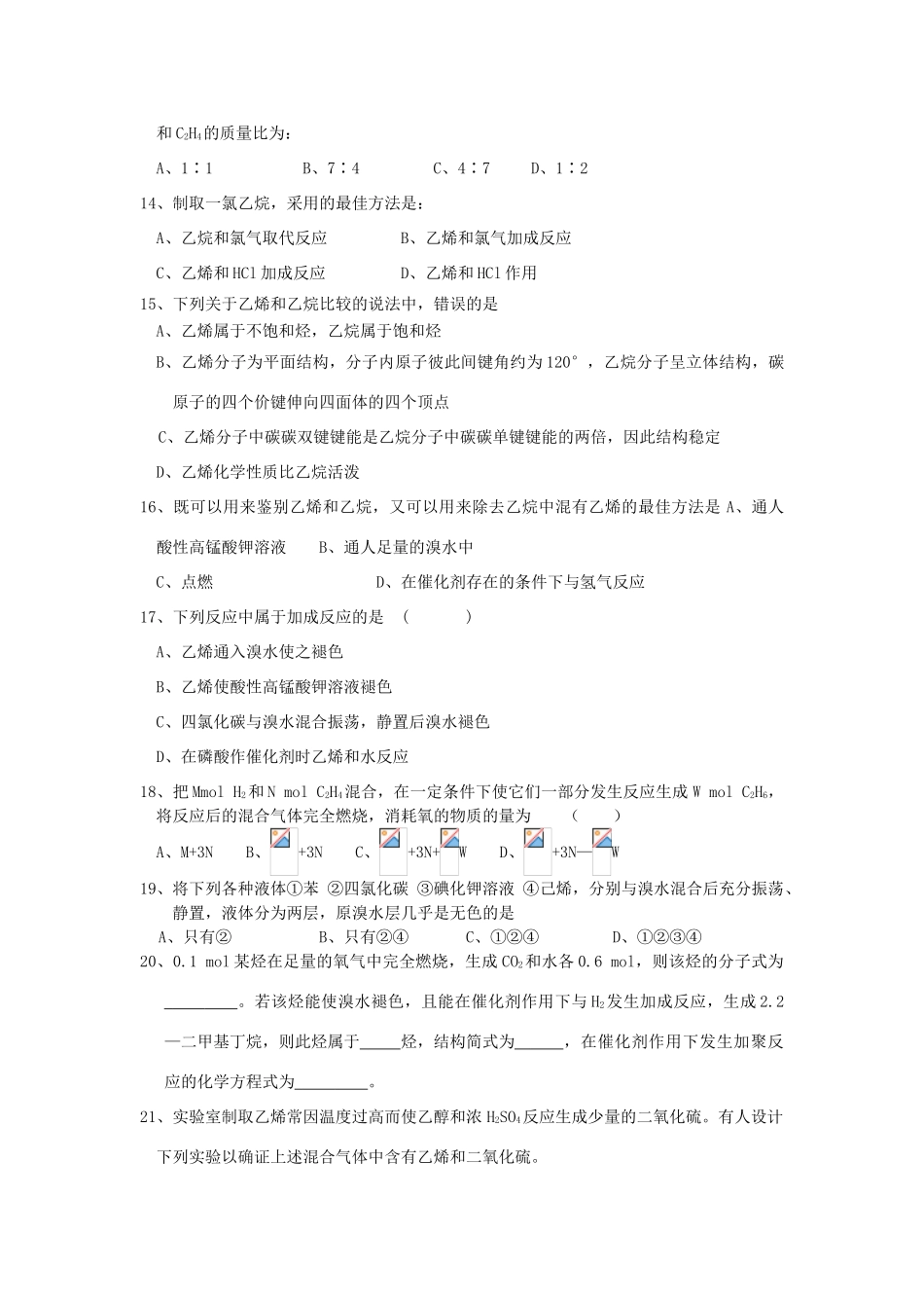 河南省安阳县二中高一化学《31乙烯》练习题_第3页