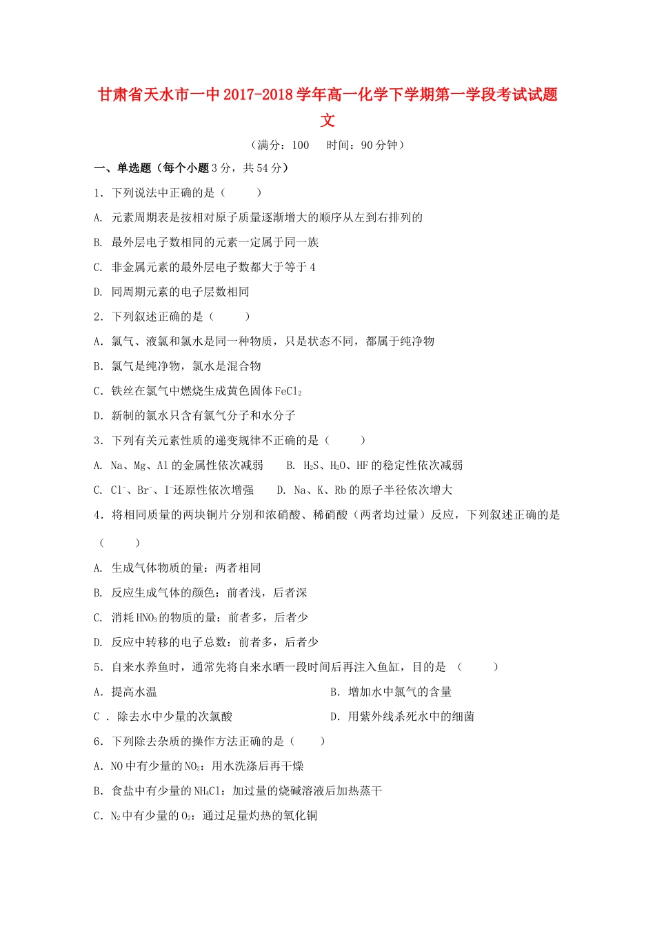 甘肃省天水市一中高一化学下学期第一学段考试试题 文-人教版高一全册化学试题_第1页