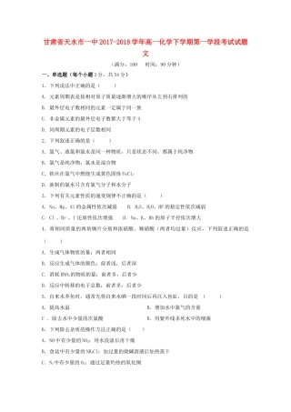 甘肃省天水市一中高一化学下学期第一学段考试试题 文-人教版高一全册化学试题