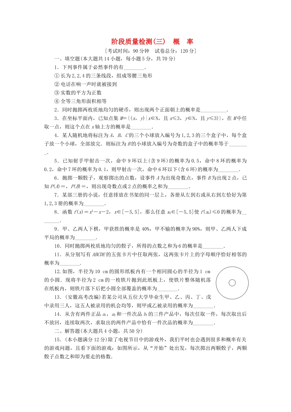 高中数学 阶段质量测试（三）概率 苏教版必修3-苏教版高一必修3数学试题_第1页
