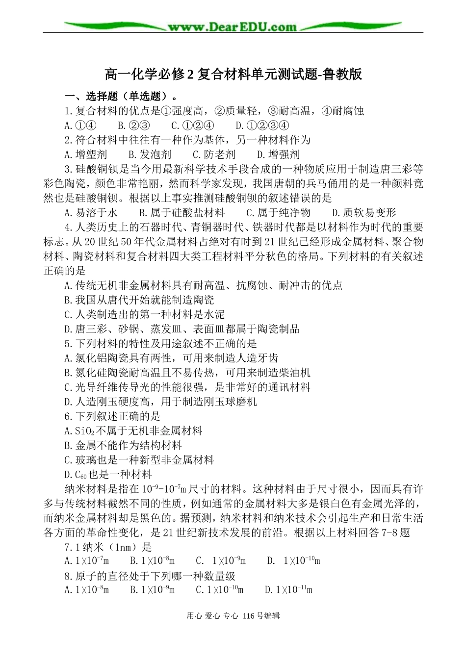 高一化学必修2 复合材料单元测试题-鲁教版_第1页