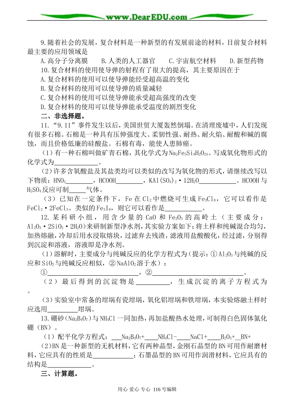 高一化学必修2 复合材料单元测试题-鲁教版_第2页