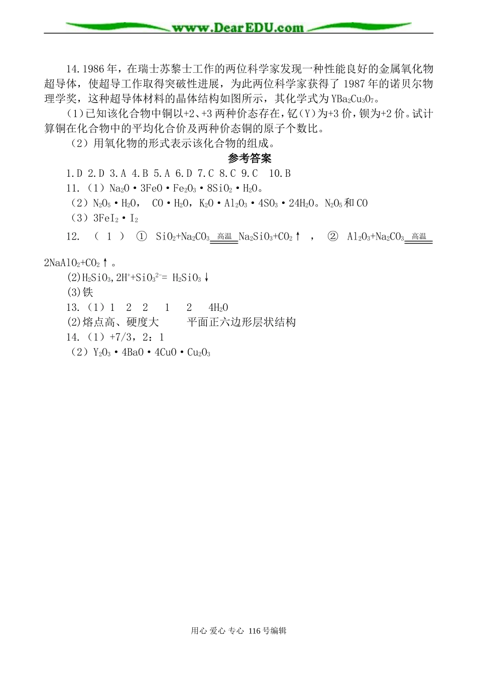 高一化学必修2 复合材料单元测试题-鲁教版_第3页