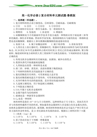 高一化学必修2 复合材料单元测试题-鲁教版