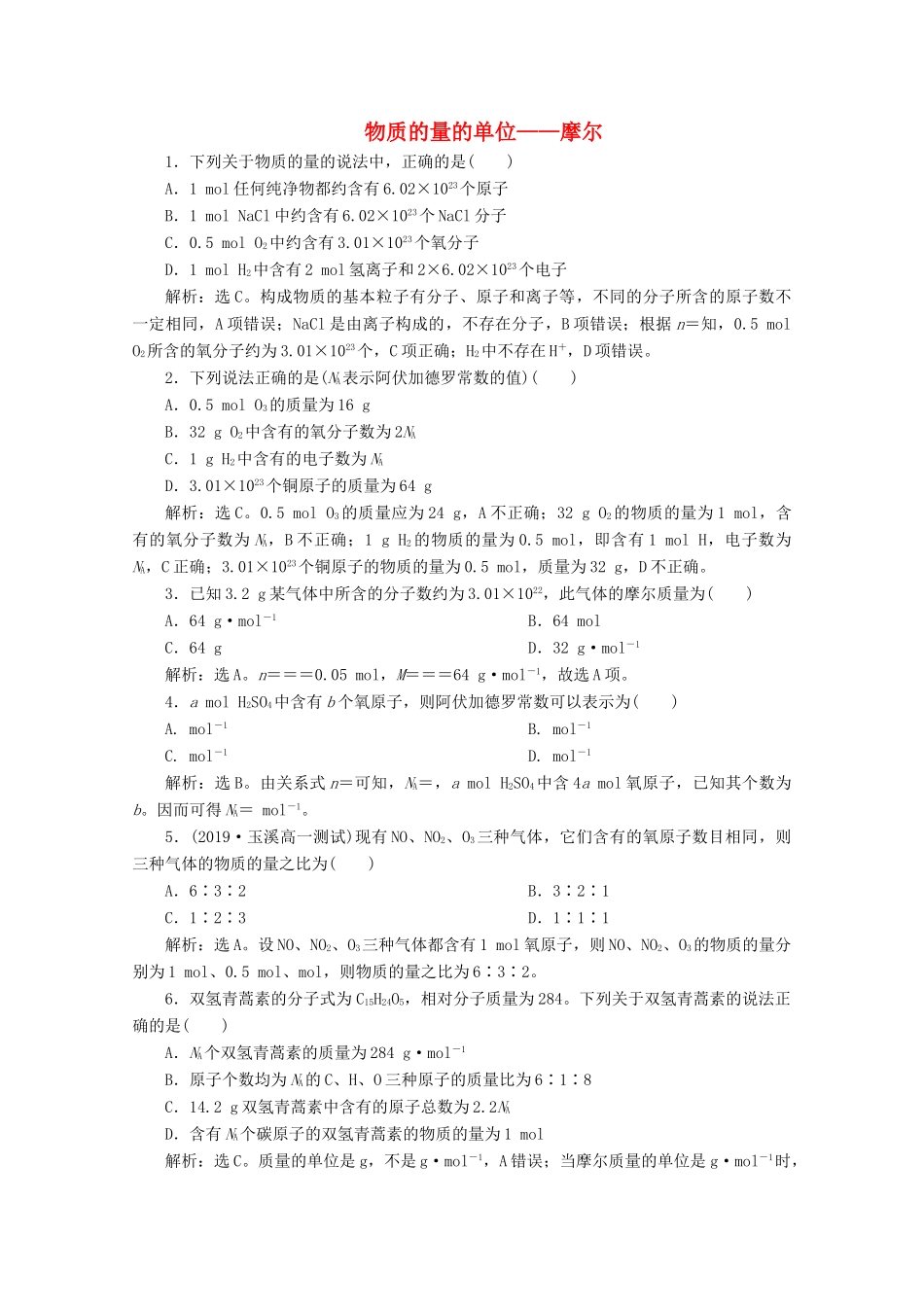 高中化学 2.3 第1课时 物质的量的单位——摩尔练习（含解析）新人教版必修第一册-新人教版高一第一册化学试题_第1页