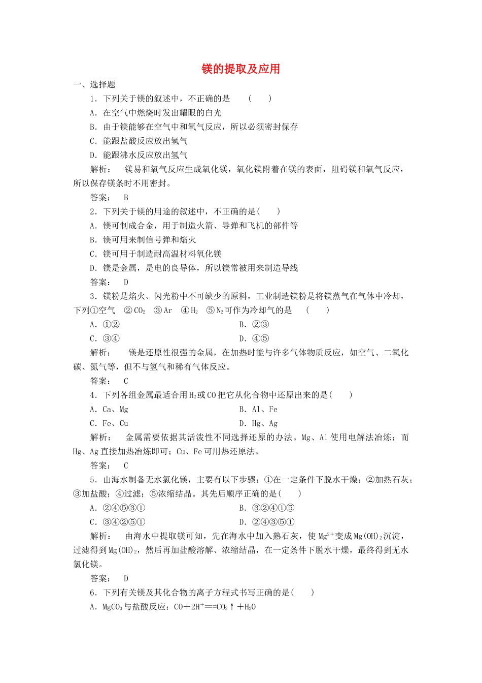 高中化学 2.2.4 镁的提取及应用课时作业 苏教版必修1-苏教版高一必修1化学试题_第1页