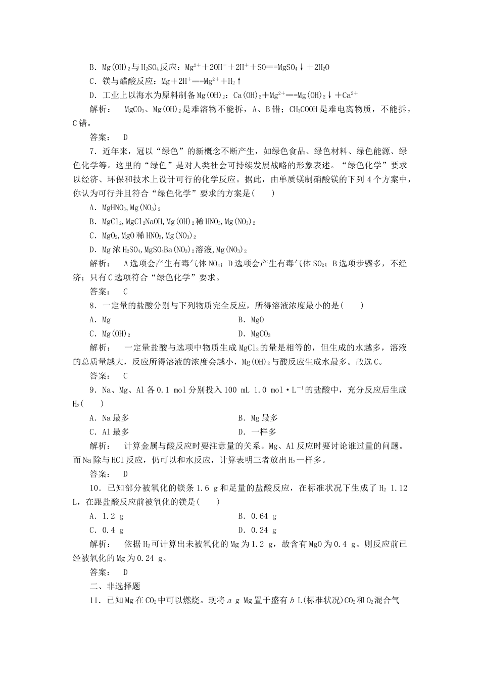 高中化学 2.2.4 镁的提取及应用课时作业 苏教版必修1-苏教版高一必修1化学试题_第2页
