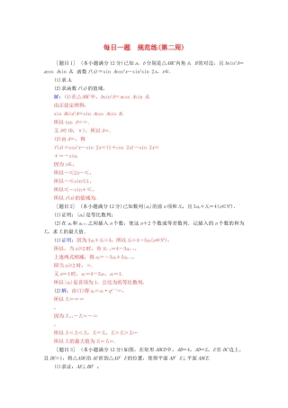 高考数学二轮复习 每日一题 第二周规范练 文-人教版高三全册数学试题