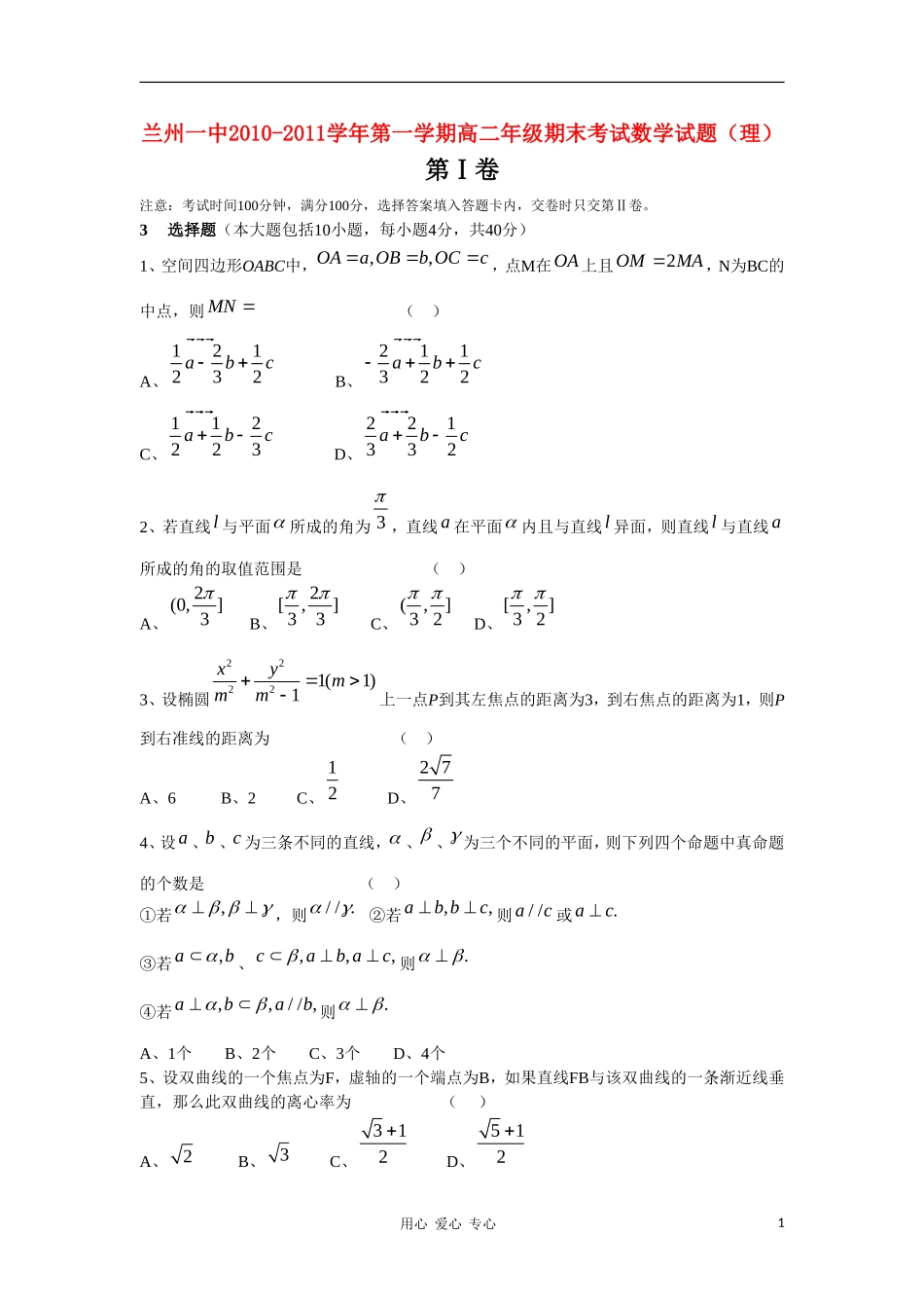 甘肃省兰州一中10-11学年度高二数学上学期期末考试 理 【会员独享】_第1页