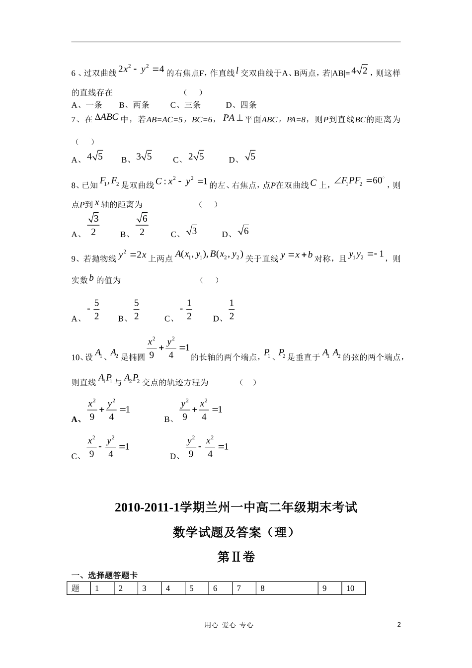 甘肃省兰州一中10-11学年度高二数学上学期期末考试 理 【会员独享】_第2页